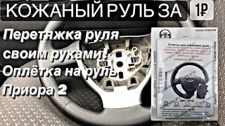 Кожаный руль в Приору! | Как перетянуть руль своими руками? | Оплётка на руль Приора 2