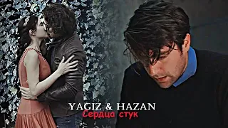 Yagiz & Hazan (+Sinan) - Сердца стук