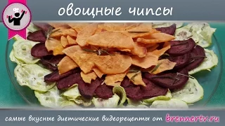 Овощные чипсы от БреннерТВ (#71)