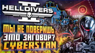 ЭТО ЗАГОВОР HELLDIVERS 2 ГЛАВНЫЙ ПРИКАЗ СЛУХИ ХЕЛЛДАЙВЕРС 2 CYBERSTAN УТЕЧКИ