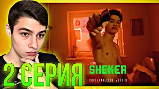 Издержки профессии / SHEKER 2 СЕРИЯ (РЕАКЦИЯ)