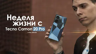 НЕДЕЛЯ с Tecno Camon 20 Pro — поистине рабочая лошадка! | ЧЕСТНЫЙ ОТЗЫВ