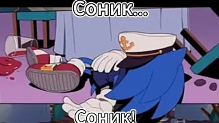 ТЫ ОПОЗДАЛ СОНИК! ТЕПЕРЬ Я... Соник... Соник!