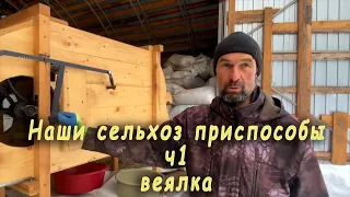 Наши сельхоз приспособы. ч1 веялка.