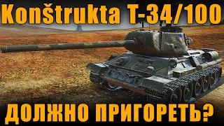 ВНЕЗАПНО! Обзор Konštrukta T-34/100 [ World of Tanks ]