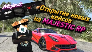 ОТКРЫТИЕ НОВЫХ АВТОМОБИЛЬНЫХ КЕЙСОВ ВЫПАЛА МОЯ ПЕРВАЯ ЗОЛОТАЯ МАШИНА НА MAJESTIC RP GTA 5!!!!!