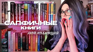 САПФИЧНЫЕ КНИГИ| моя коллекция