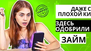 🤩Займ без отказа!🤩100% ОДОБРЕНИЕ! На Карту! Круглосуточно #shorts