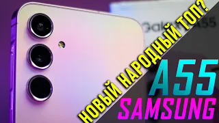 Samsung Galaxy A55 (2024) - Народный бестселлер?!