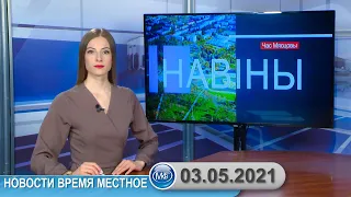 Новости время местное - 03 05 2021