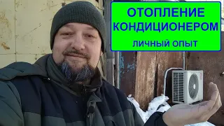 Отопление кондиционером. Личный опыт.