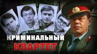 «Криминальный квартет»трейлер