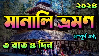 সস্তায় মানালি ভ্রমণ || Manali Tour Guide In Bengali || Kolkata To Manali Tour Guide #manalitrip.