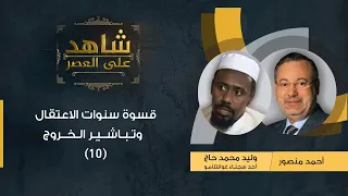 شاهد على العصر|وليد حاج أحد معتقلي غوانتنامو يروي لأحمد منصور مصاعب  الاعتقال وتباشير الخروج(10)