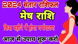 मेष राशि संतान प्राप्ति का महासंयोग  | mesh rashi 2024 santan prapti yog | santan prapti ka upay |