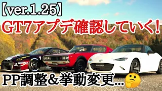 【GT7】PP調整や挙動変更されてる！笑 アプデ内容紹介&新規追加車種試乗！【ver.1.25】【ゆっくり実況】