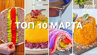 Лучший как всегда в конце! ТОП 10 Рецептов канала за Март 2023