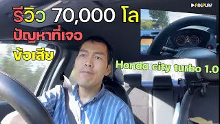 รีวิว ปัญหาที่เจอ honda city turbo 1.0 ใช้มา 70,000