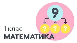 Склад числа 9 | #чатурок | Математика 1 клас | Нова Школа