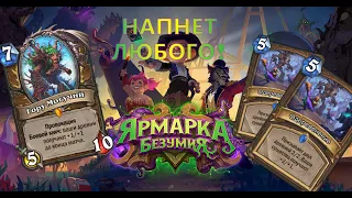 ДРЕВНИ СНОВА ДАЮТ ЖАРУ! | Спелл Токен Друид | Hearthstone | Гонки Новолуния