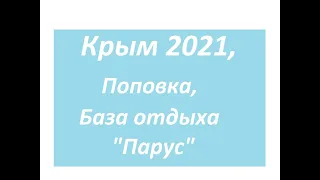 Крым, сентябрь 2021, Поповка, База отдыха "Парус"