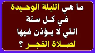 اسئلة دينية صعبة جدا واجوبتها | ما هي الليله الوحيدة التي لا يؤذن فيها لصلاة الفجر؟ ونبي ملك الأرض ؟