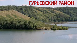 ГУРЬЕВСКИЙ РАЙОН. Кузбасс