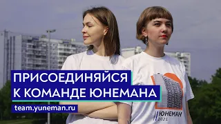 Вступай в команду Романа Юнемана!