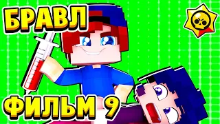 ФИЛЬМ БРАВЛ СТАРС в МАЙНКРАФТ #9