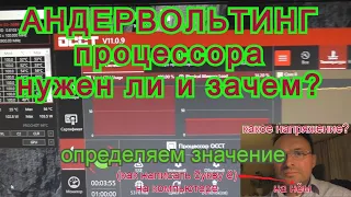 Андервольтинг процессора определение параметров понижения напряжения на процессор или видеокарту.