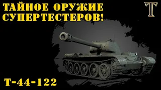 Т-44-122 Тайное оружие Супертестеров!