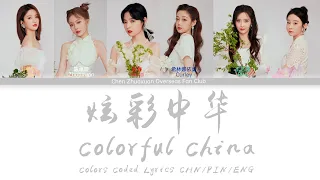 炫彩中华 Colorful China - 硬糖少女303 BonBon Girls 303 | 歌词 Colors Coded Lyrics CHN/PIN/ENG | 青春万岁 20220503