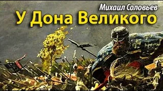 Михаил Соловьёв. У Дона Великого 1