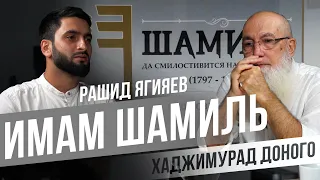 ИМАМ ШАМИЛЬ - итоги 30-летних исследований. Хаджи Мурад Доного и Рашид Кизлярский