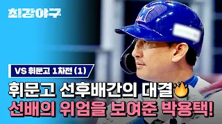 [하이라이트] 휘문고가 낳은 최고의 야구 스타..⭐ 주인공(?) 캡틴택이 보여주는 선배미✨ (vs 휘문고 1차전) | 최강야구 | JTBC 230508 방송