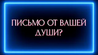 ПИСЬМО ОТ ВАШЕЙ ДУШИ?