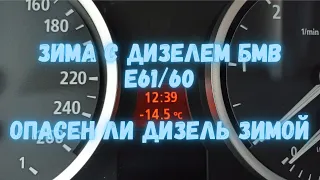 Правда про дизель БМВ зимой e60/61 запуск днём -15/ночью -22