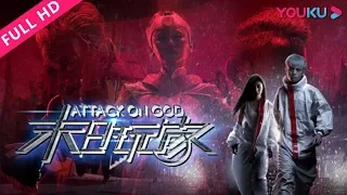 【末日玩家 Attack on God】人类AI引爆惊天大战！| 2019科幻冒险片 | 姚米娜/李根 | YOUKU MOVIE | 优酷电影