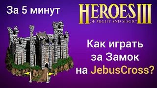 Как играть за Замок на JebusCross (за 5 минут) ? Старт за Castle Герои 3  / Heroes 3 HotA JC гайд