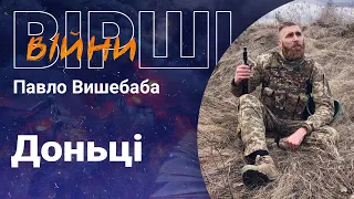 "Тільки не пиши мені про війну" - Павло Вишебаба | Вірші війни