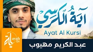 آية الكرسي مكررة | عبدالكريم مهيوب | اطرد الشياطين من منزلك | Ayat Al Kursi