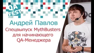 Спецвыпуск MythBusters для начинающего QA-Менеджера - Андрей Павлов. QA Fest 2017