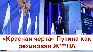 Они эластичные: Путин давно все сказал о красных линиях России