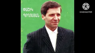 Փաշիկ Պողոսյան սերը այնքան փշեր ունի/Pashik Poghosyan sere aynqan psher uni