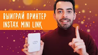 Выиграй новый принтер Instax mini Link // Касе Гасанов