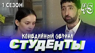 СТУДЕНТЫ. 1 СЕЗОН. 45 СЕРИЯ