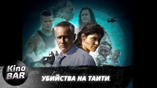 Убийства на Таити / Meurtres à Tahiti / Триллер / 2020