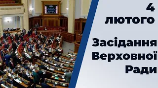 Засідання Верховної Ради від 4 лютого 2020 року