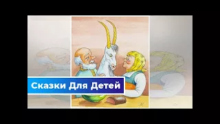 Похороны козла — русская народная сказка | Сказки Для Детей