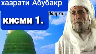 Хочи мирзо кисаи хазрати Абубакр сиддик кисми ,,1,,